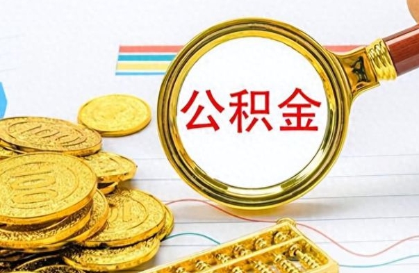 无棣手头紧怎么提取公积金（公积金提现最简单方法）